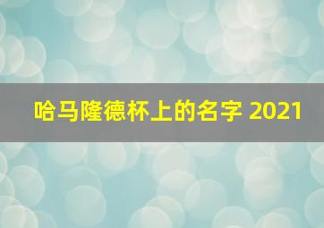 哈马隆德杯上的名字 2021